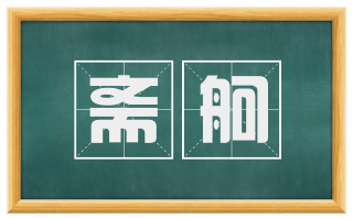 斋舸