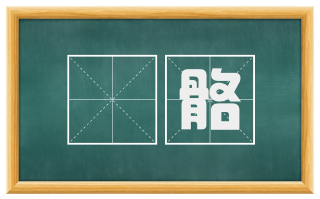 胔骼