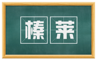 榛莱
