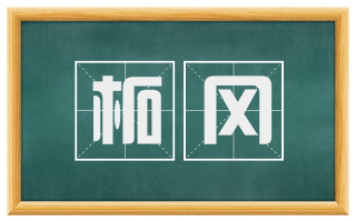 柘冈