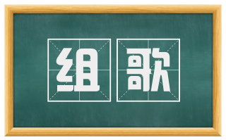 组歌
