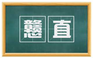 戆直