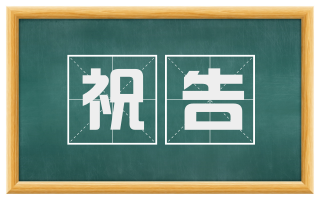 祝告