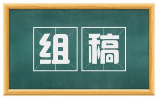 组稿
