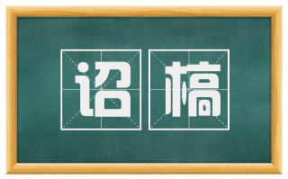 诏槁