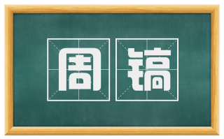 周镐