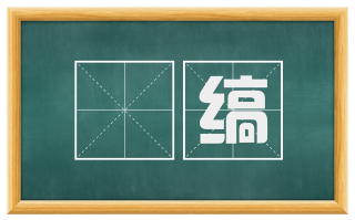 纻缟