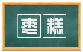 枣糕