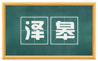 泽皋