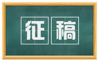 征稿
