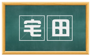 宅田