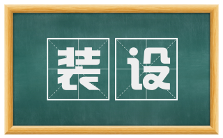 装设