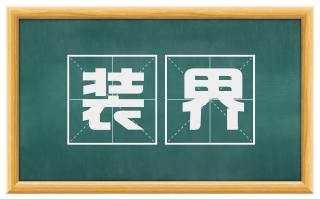 装界