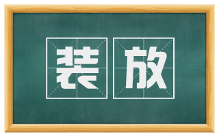 装放