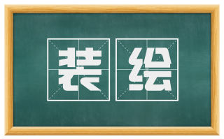 装绘