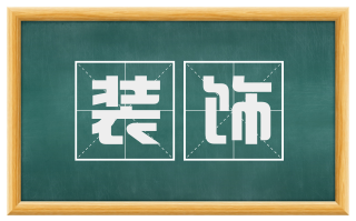 装饰