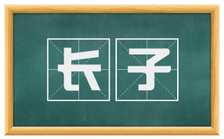 长子