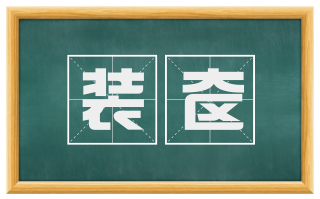 装奁