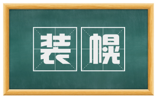 装幌