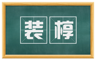 装椁