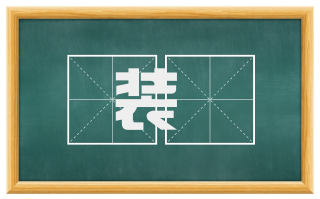 装弶