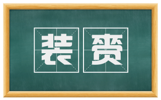 装赍