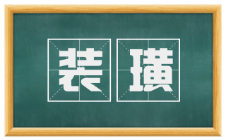 装璜