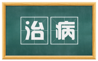 治病