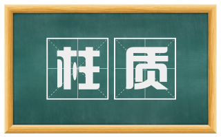 柱质