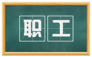 职工
