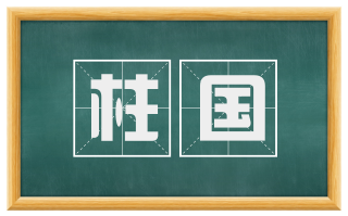 柱国