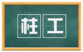 柱工