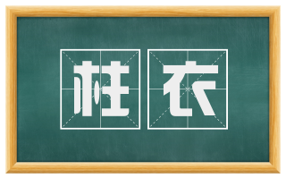 柱衣