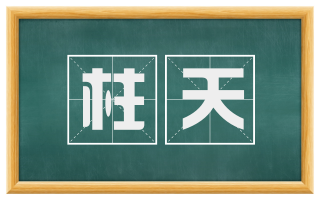 柱天