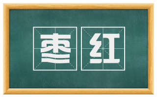 枣红