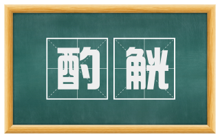 酌觥