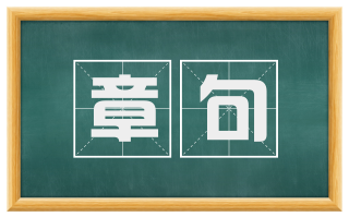 章句