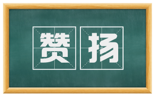赞扬