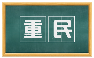 重民