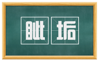 眦垢