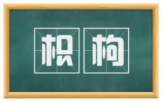 枳枸