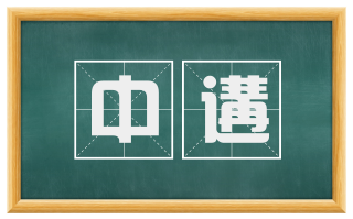 中遘