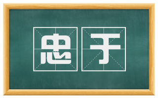 忠于