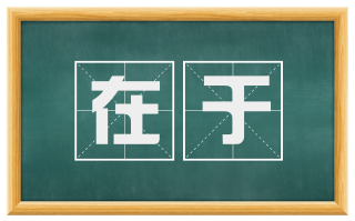 在于
