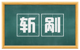 斩剐