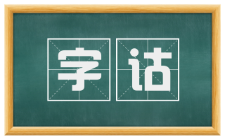字诂