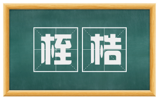 桎梏