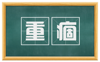 重痼