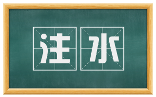 注水