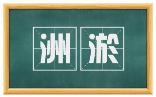 洲淤